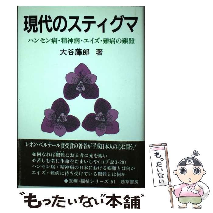 【中古】 現代のスティグマ ハンセン病・精神病・エイズ・難病の艱難 （勁草 医療・福祉シリーズ） / 大谷 藤郎 / 勁草書房