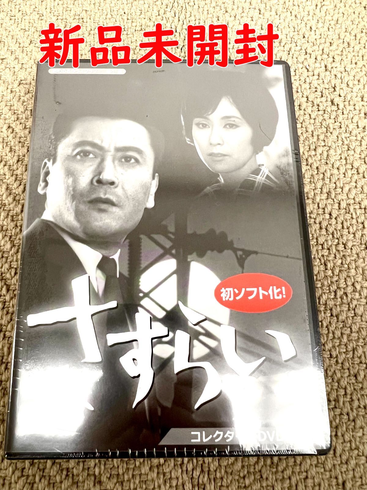 さすらい】天知茂 野際陽子 鈴木敏郎 コレクターズDVD 【昭和の名作ライブラリー 第61集】正規品 DVD 新品未開封 - メルカリ