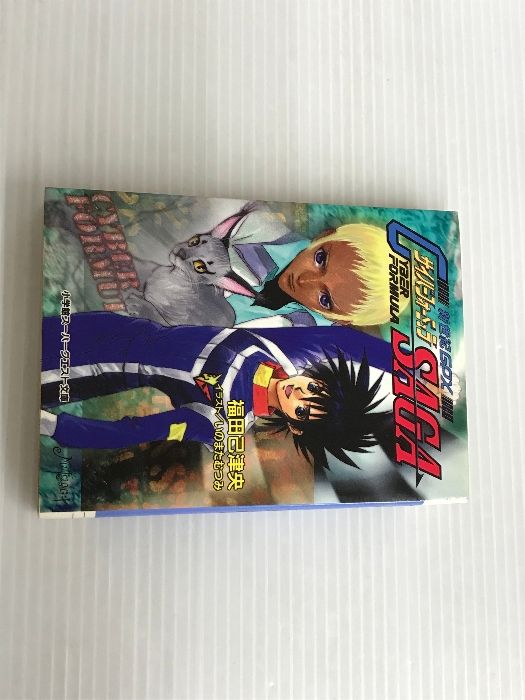 ※イタミ有。新世紀GPXサイバーフォーミュラSAGA (スーパークエスト文庫 ふ 3-1) 小学館 福田 己津央