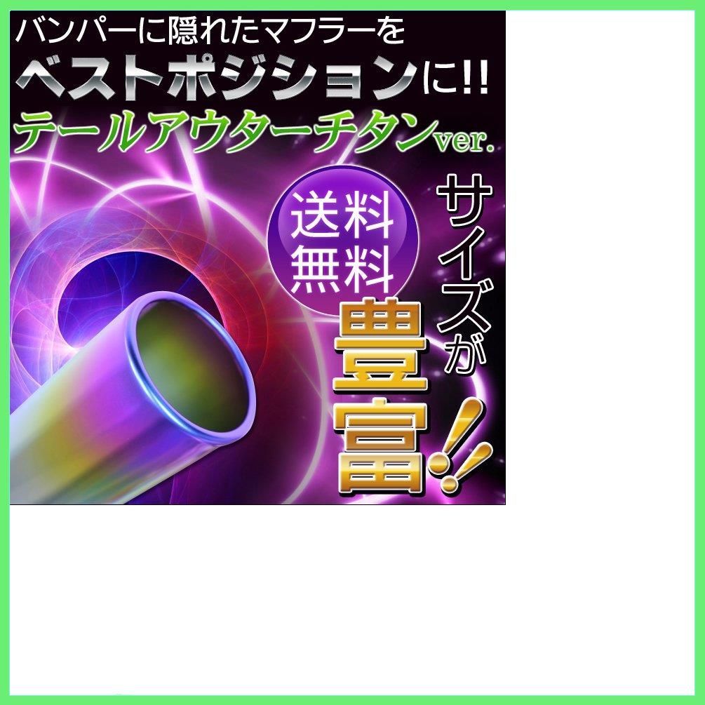 サイズが選べる】 バンパーに隠れたマフラー テールを延長【チタン