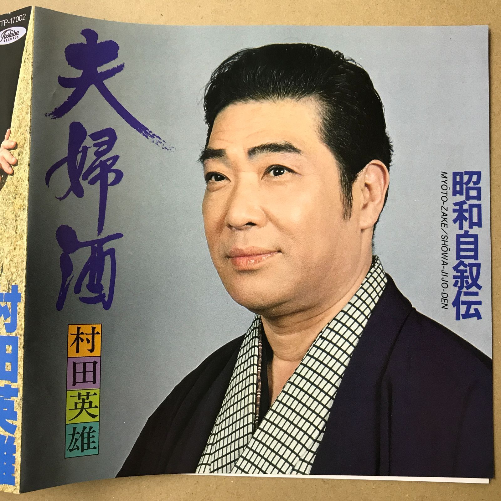 EPレコード 村田英雄 [ むらたひでお ] 昭和自叙伝 / 夫婦酒 ( TP