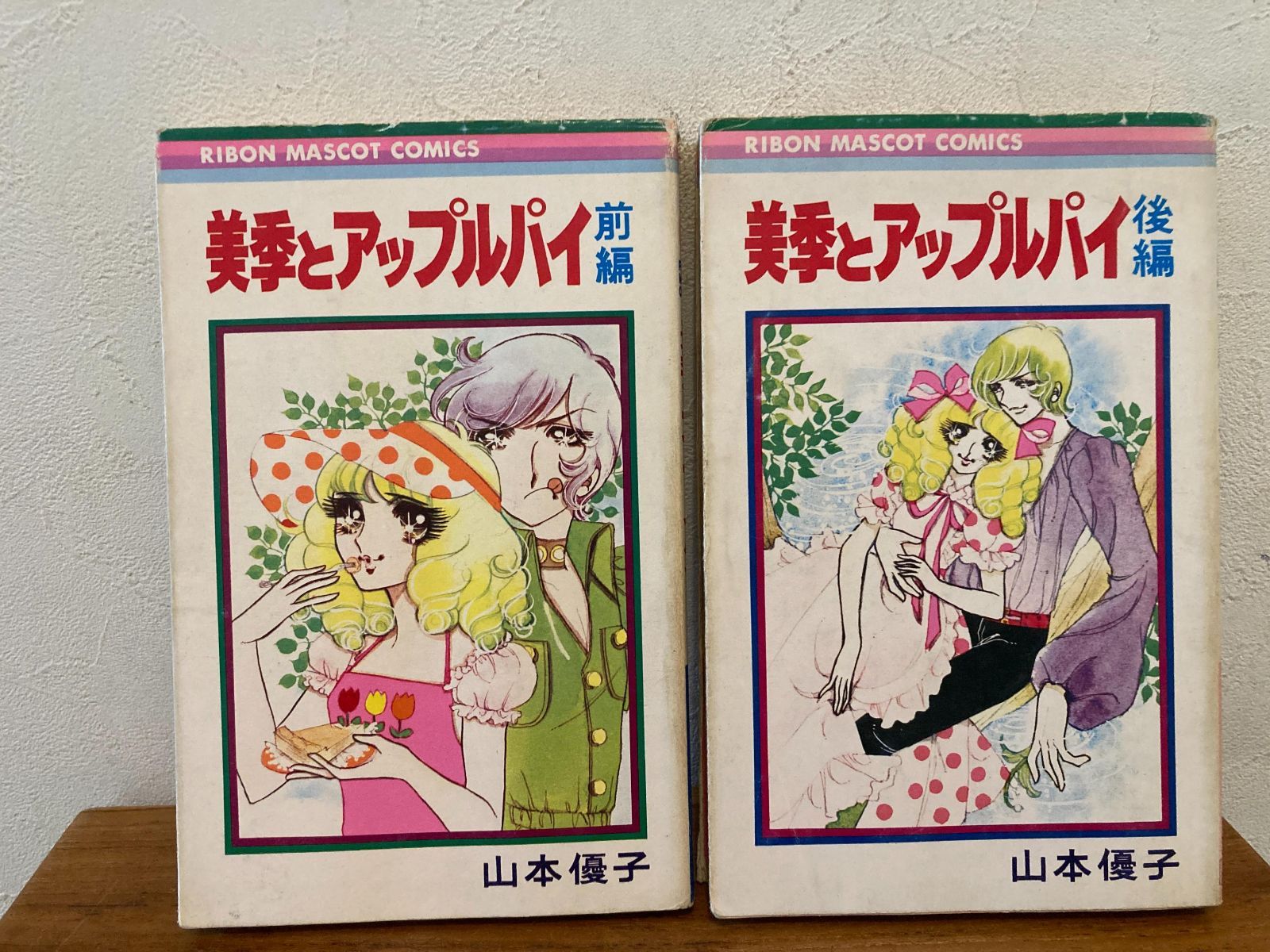 美季とアップルパイ 前後編 完結セット 山本優子 リボン 集英社