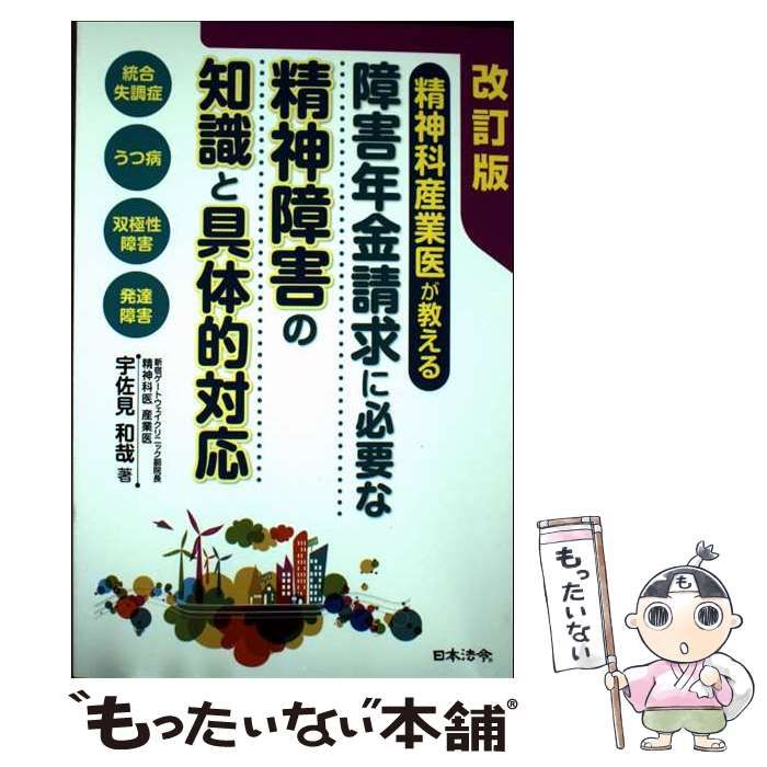 【中古】 事例でなっとく！精神科産業医が教える障害年金請求に必要な精神障害の知識と具体的対/日本法令/宇佐見和哉 中古】 事例でなっとく！精神科産業医が教える障害年金請求に必要