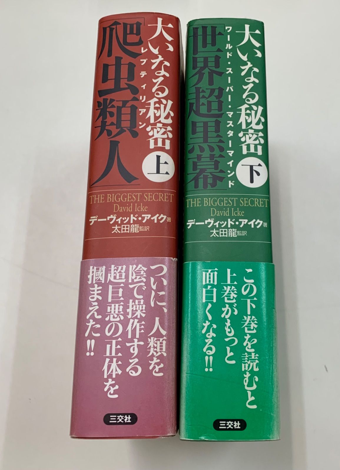 大いなる秘密 (爬虫類人)上下巻セット 大いなる秘密 上 (爬虫類人