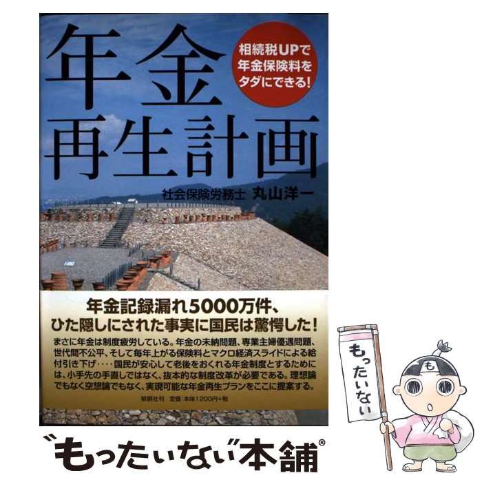 【中古】 年金再生計画 相続税ｕｐで年金保険料をタダにできる！/郁朋社/丸山洋一 中古】 年金再生計画 相続税UPで年金保険料をタダにできる