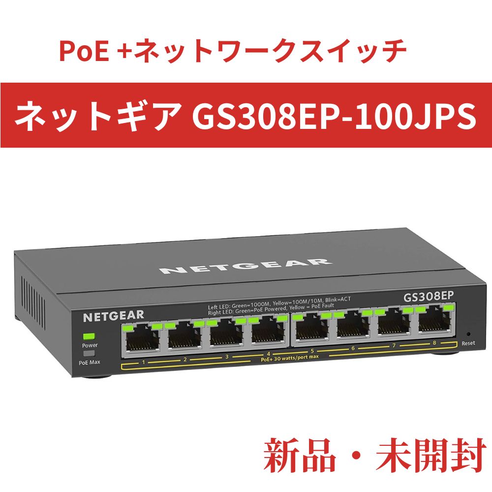 NETGEAR GS308EP-100JPS 新品未開封 ☆フォローで全商品5％オフ☆【新品未開封】PoE +ネットワーク