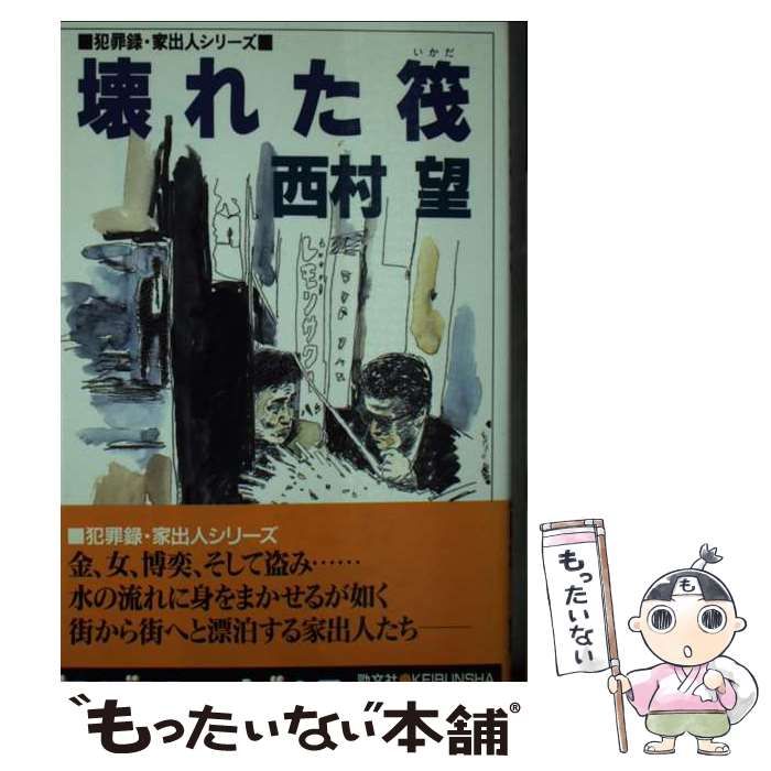 【中古】 壊れた筏 / 西村 望 / 勁文社