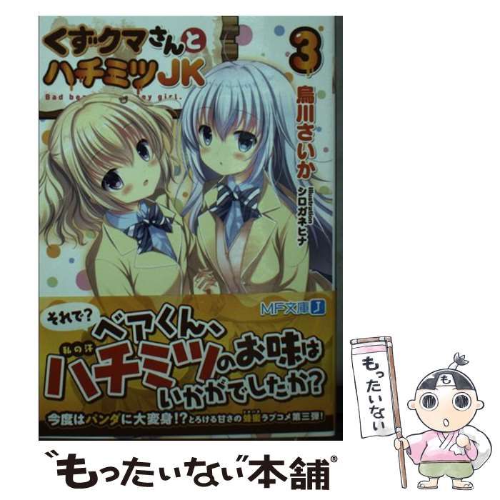 中古】 くずクマさんとハチミツJK 3 （MF文庫J） / 烏川さいか 