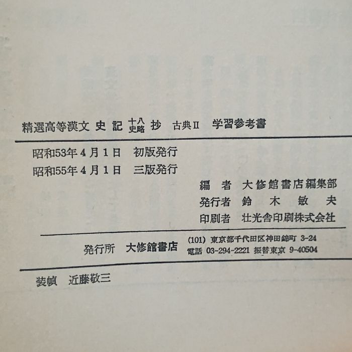 精選高等漢文 史記十八史略抄 古典Ⅱ 大修館書店 - メルカリ