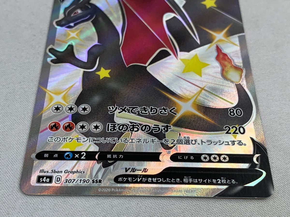 リザードンV SSR [シャイニースターV] S4a 307/190 傷有り ポケモンカード ポケカ 晴れる屋2ネット買取】リザードンV(SSR){炎}〈307/190〉[S4a]