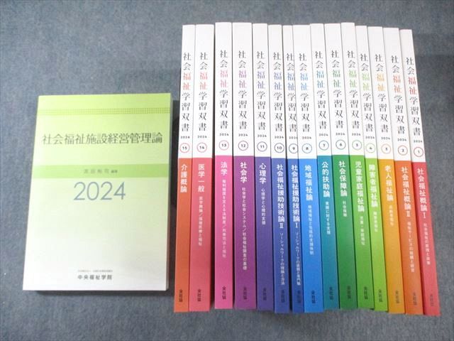 全社協 社会福祉学習双書 1〜15巻セット/社会福祉施設経営管理論 2024 計16冊 ★ 227L4D 全社協 社会福祉学習双書 1～15巻セット/社会福祉施設経営管理論