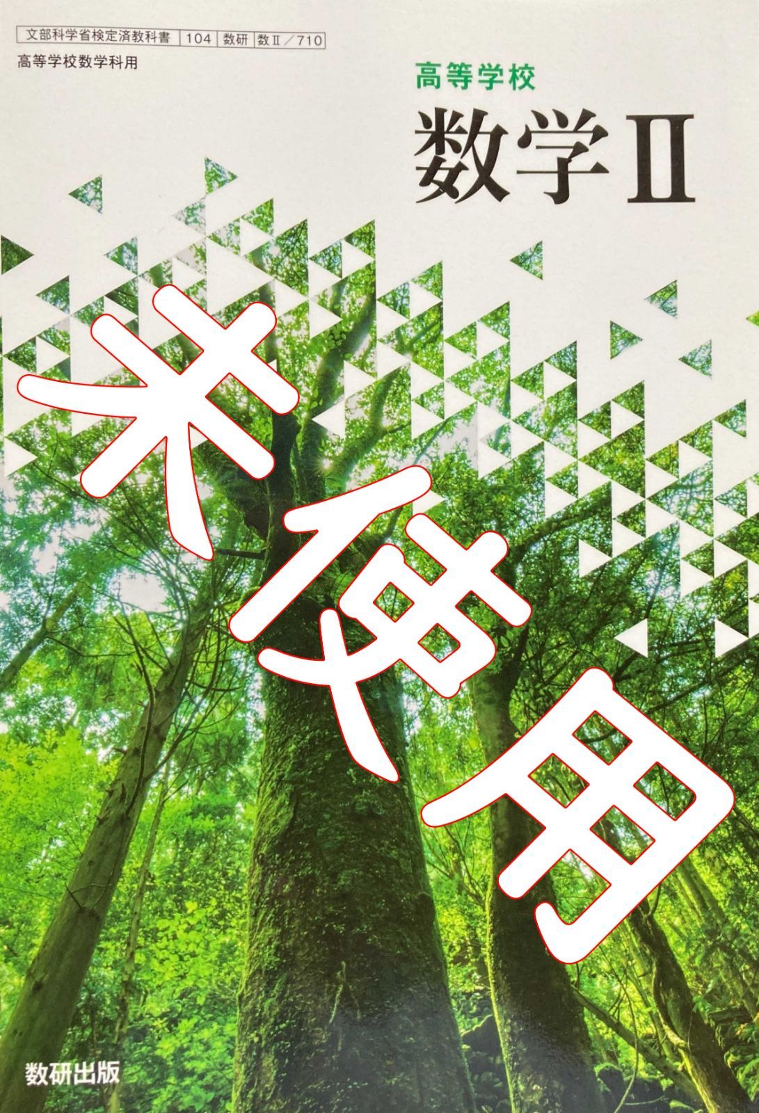 高校数学 教科書 数Ⅱ 数B 数C 数研出版 - 語学・辞書・学習参考書