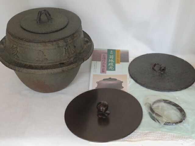 九月◆特売品 山形県 釜師 菊地政光作 茶飯釜 替蓋添え No69 蓋なし 税込 送料込 湧き撒け