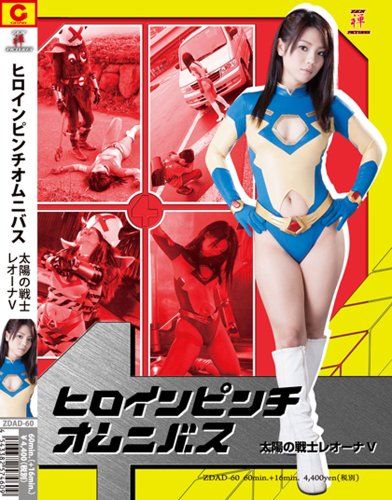 ヒロインピンチオムニバス太陽の戦士レオーナV(仮) [DVD](中古品) - メルカリ