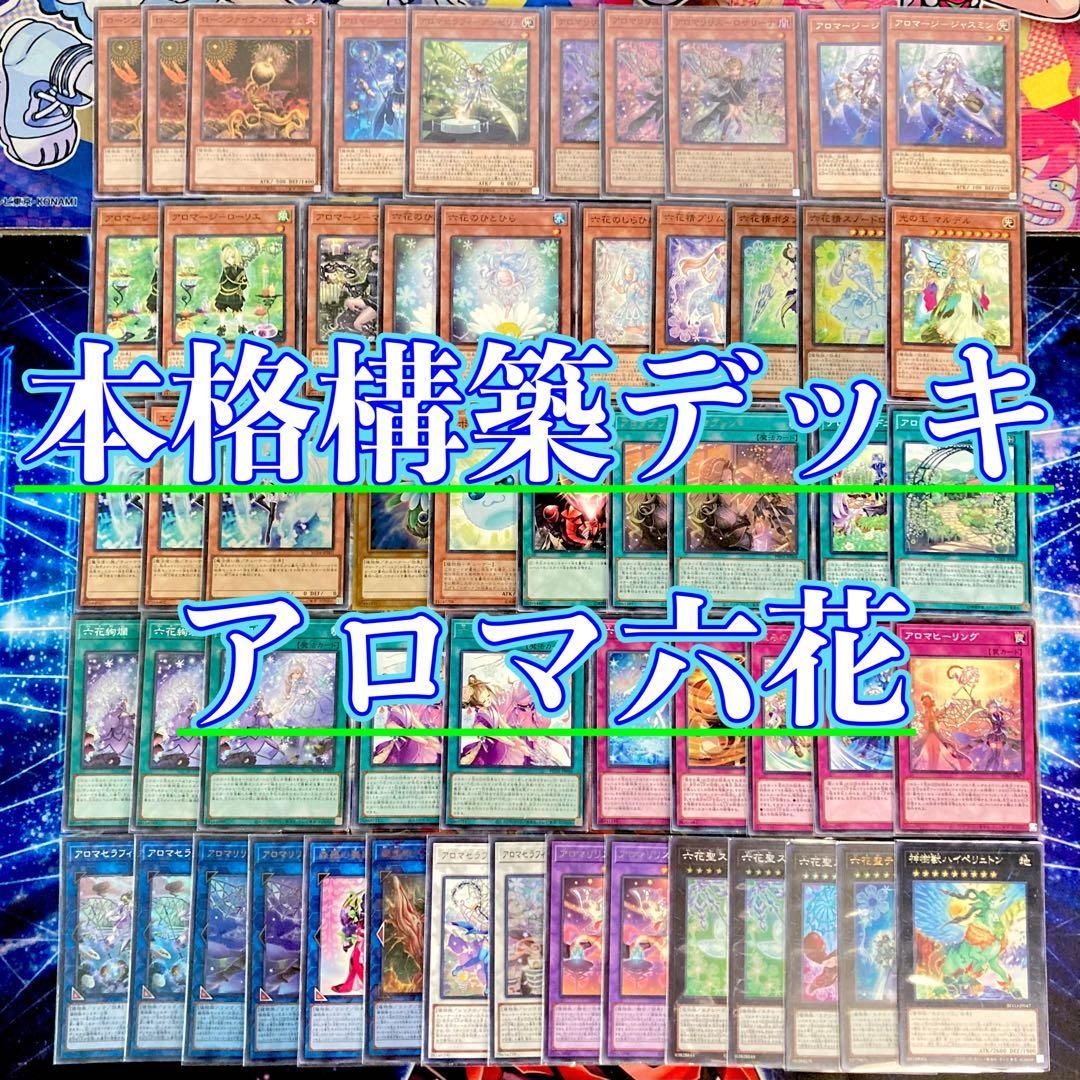 遊戯王 本格構築 【アロマ六花】 デッキ＆二重スリーブ - メルカリ