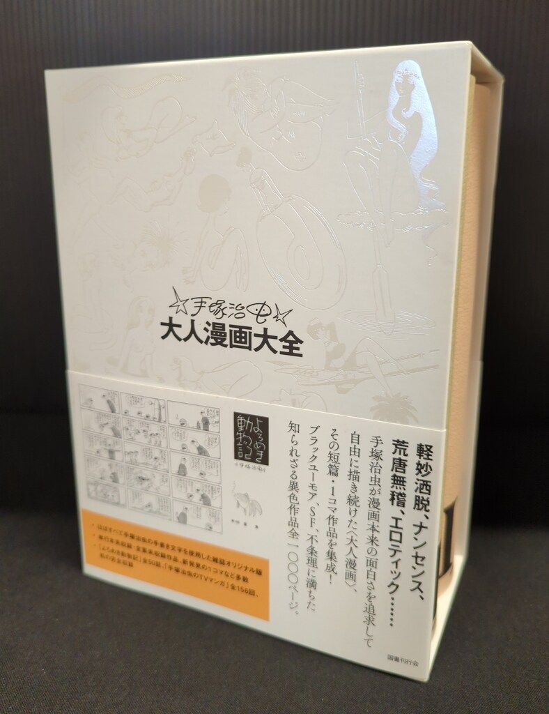 国書刊行会 手塚治虫 手塚治虫大人漫画大全(帯付) (帯付) - メルカリ