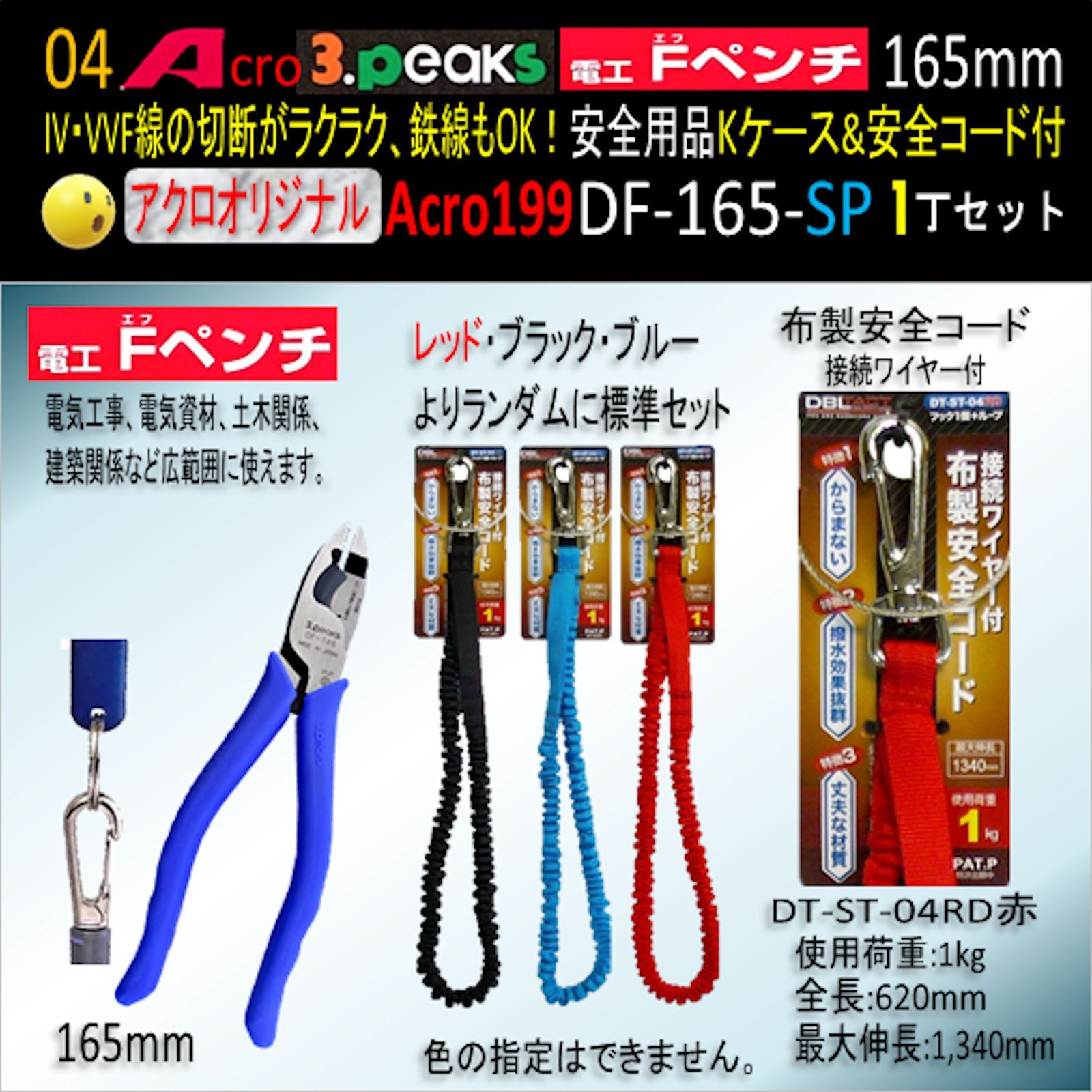 Acro199-3P電工FペンチDF-165安全用品Kケース&安全コード付01