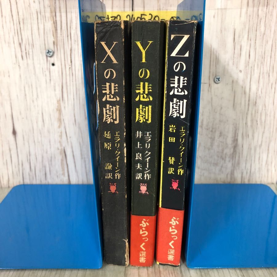 3-#計3冊セット Xの悲劇 Yの悲劇 Zの悲劇 エラリ・クイーン ぶら