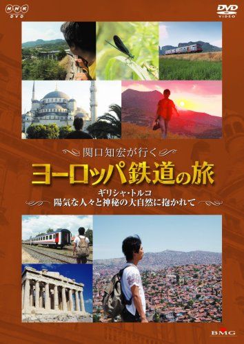 関口知宏が行くヨーロッパ鉄道の旅 ギリシャ・トルコ 陽気な人々と神秘の大自然に抱かれて [DVD]／関口知宏 - メルカリ