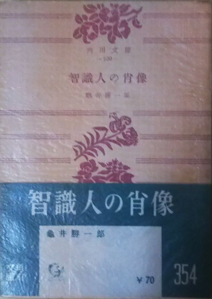 智識人の肖像 亀井勝一郎 角川書店 1955年 KA0153 - メルカリ