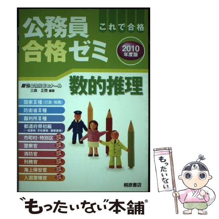 公務員合格ゼミ数的推理 これで合格 / 公務員ゼミナール 三森