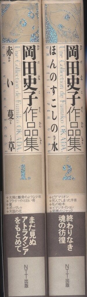 NTT出版 岡田史子 岡田史子作品集(帯付)全2巻 セット