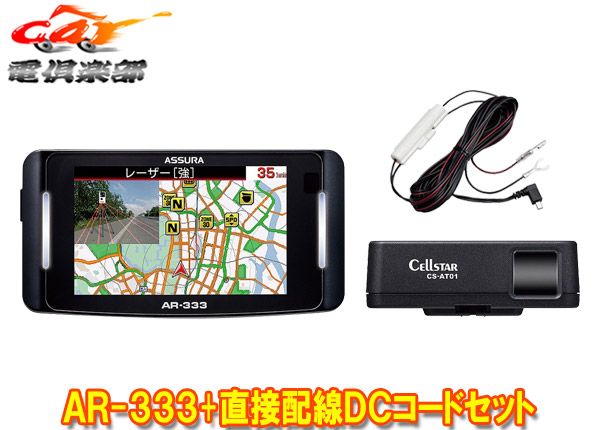 セルスターAR-333 RO-109レーザー式オービス対応セパレート型セーフティレーダー直結配線DCコードセット