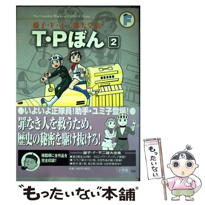 2025年最新】藤子・F・不二雄大全集 T・Pぼん（2)の人気アイテム