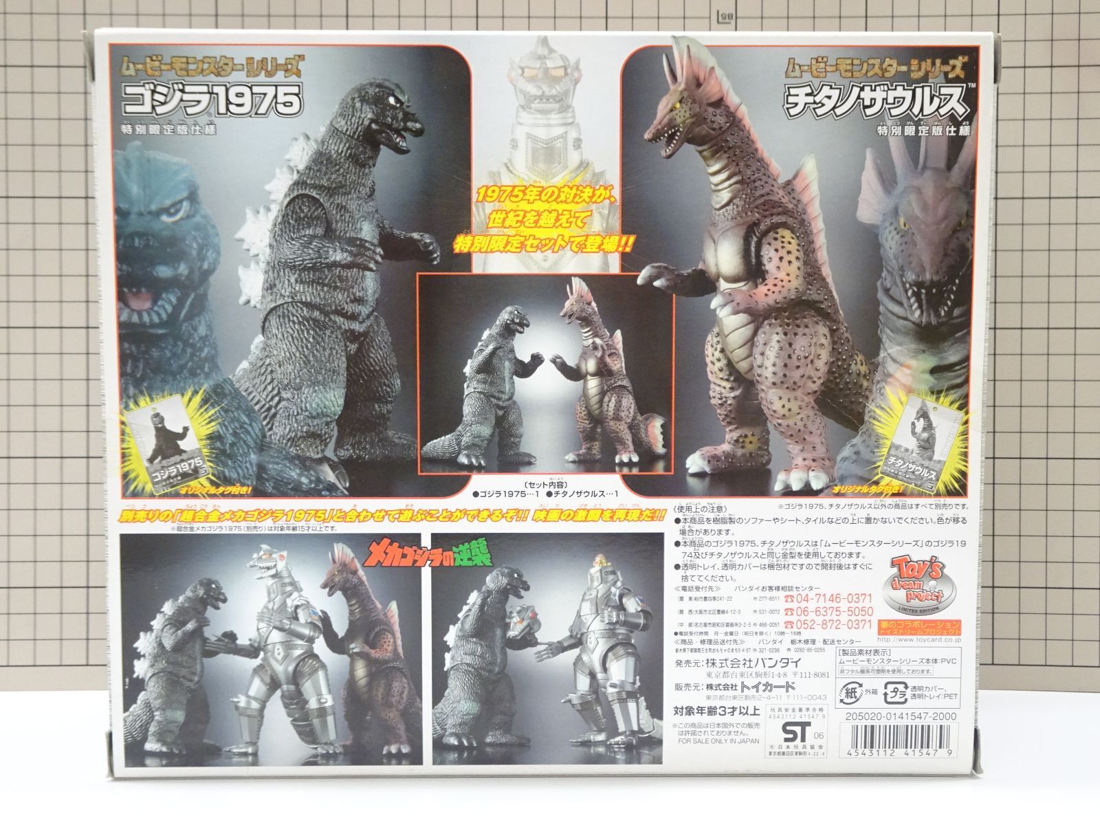 バンダイ ゴジラ 1975 & チタノザウルス セット ムービー