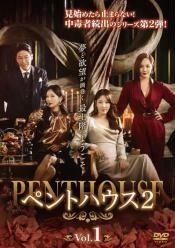 ペントハウス 2  全13巻セット DVD　レンタル使用済み 中古】 ペントハウス2（13巻セット） [レンタル落ち] [DVD