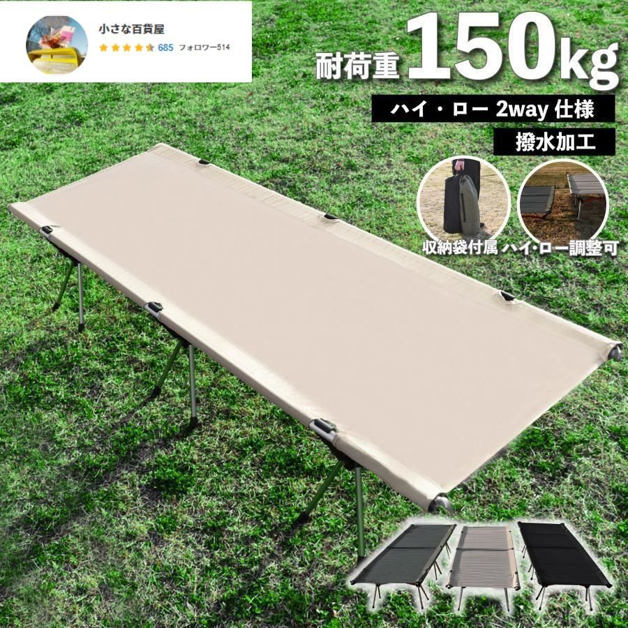 コット フォールディング キャンプ ベッド 2way 軽量 折りたたみ キャンプベッド コンパクト ワイド アウトドア ソロキャンプ