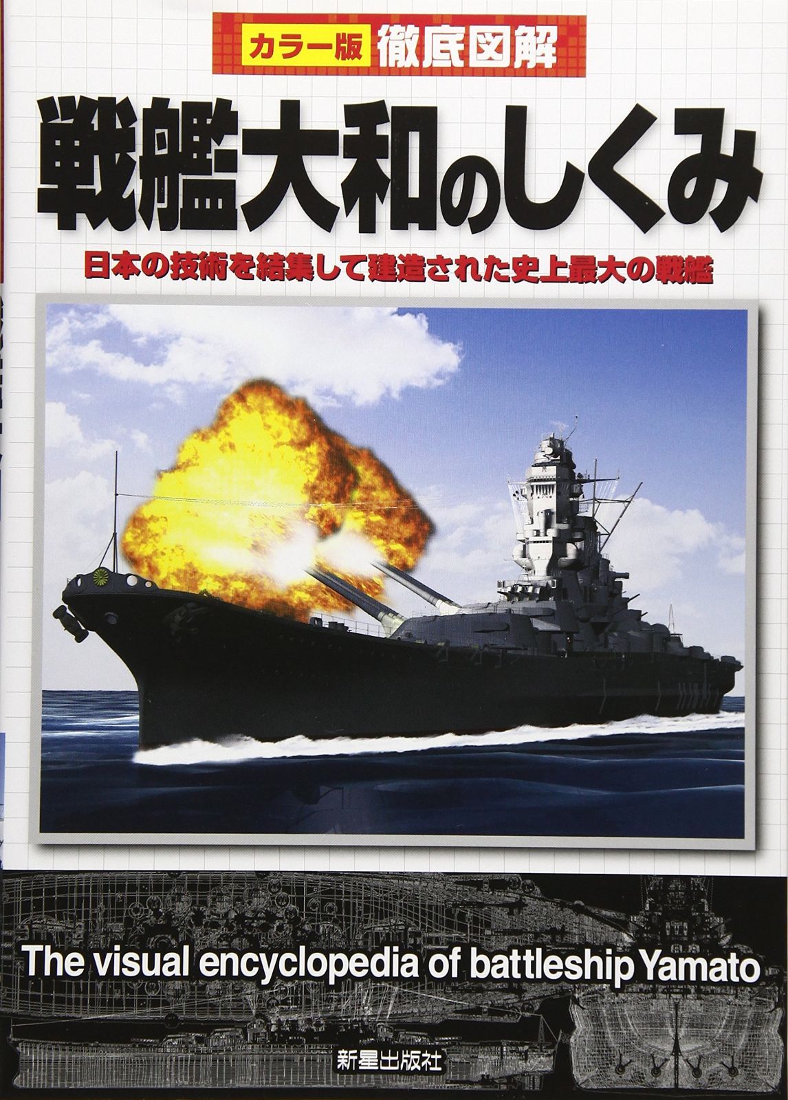 徹底図解 戦艦大和のしくみ (徹底図解シリーズ)