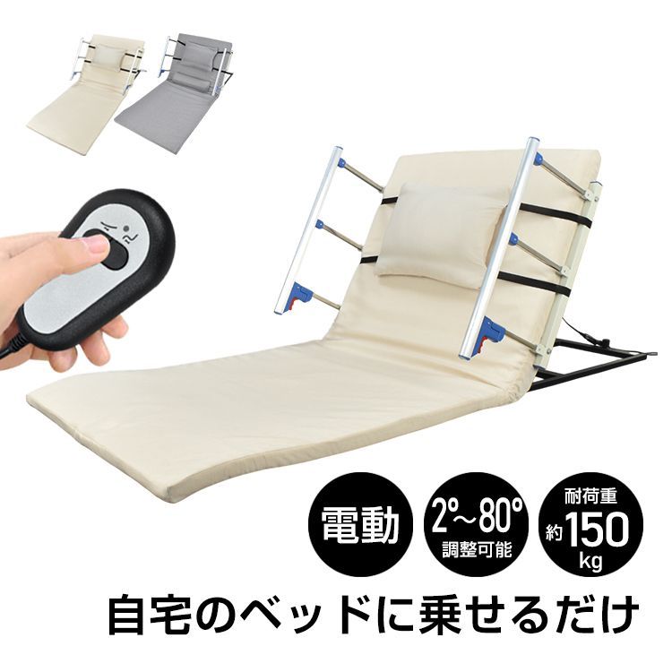 Lサイズ 電動介護マット リクライニングマット 介護用 介護ベッド 乗せるだけ 角度調節 リクライニング 高齢 妊婦 産後 術後 布団 起き上がり 補助 介助 サイドレール クッション付き PSE nc004-l