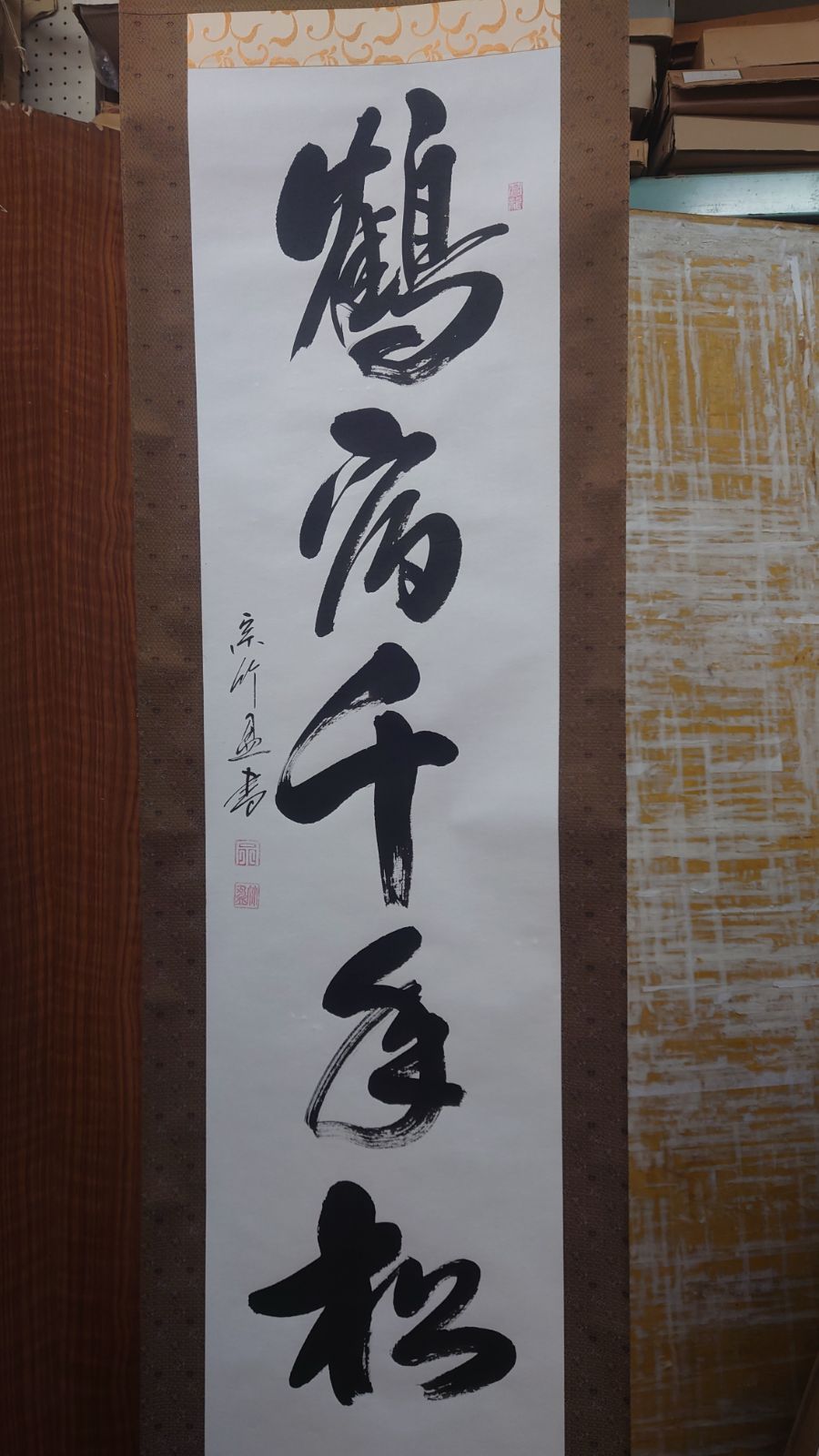 掛け軸 桐 き