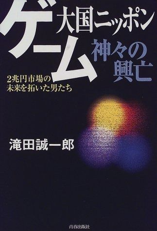 ゲーム大国ニッポン神々の興亡 2兆円市場の未来を拓いた男たち