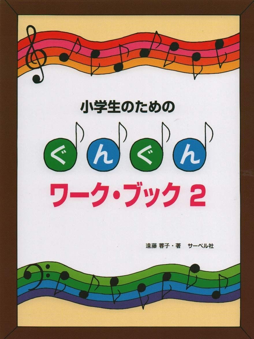 小学生のための ぐんぐんワークブック(2)