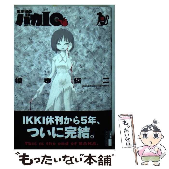 【中古】 火事場のバカＩＱ 申/小学館/榎本俊二 Amazon.co.jp: 火事場のバカIQ 申 (IKKI COMIX) : 榎本 俊二: 本
