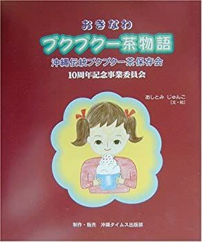  絵本 おきなわブクブクー茶物語