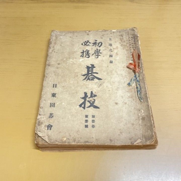 ▲01 同梱不可 大正時代 囲碁雑誌 碁技 大正8年～9年 10冊セット|第1巻第1號～第10號|創刊号|上達之源泉|研究|史料|日東囲碁会|A