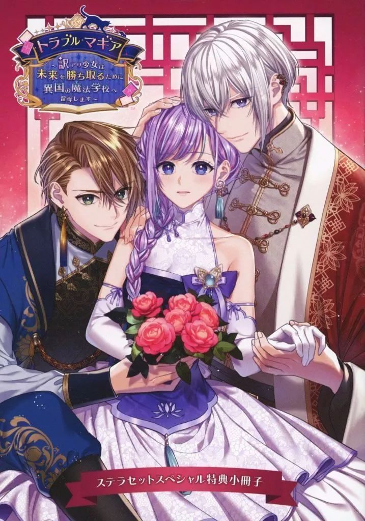 ライトノベルその他サイズ ≪乙女ゲーム≫ トラブル マギア -訳アリ少女は未来を勝ち取るために異国の魔法学校へ留学します- ステラセットスペシャル特典小冊子