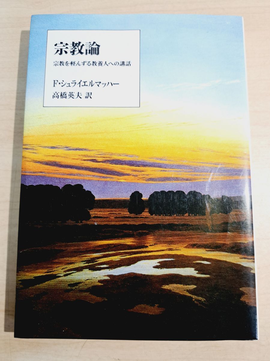 宗教論 F・シュライエルマッハー 高橋英夫訳