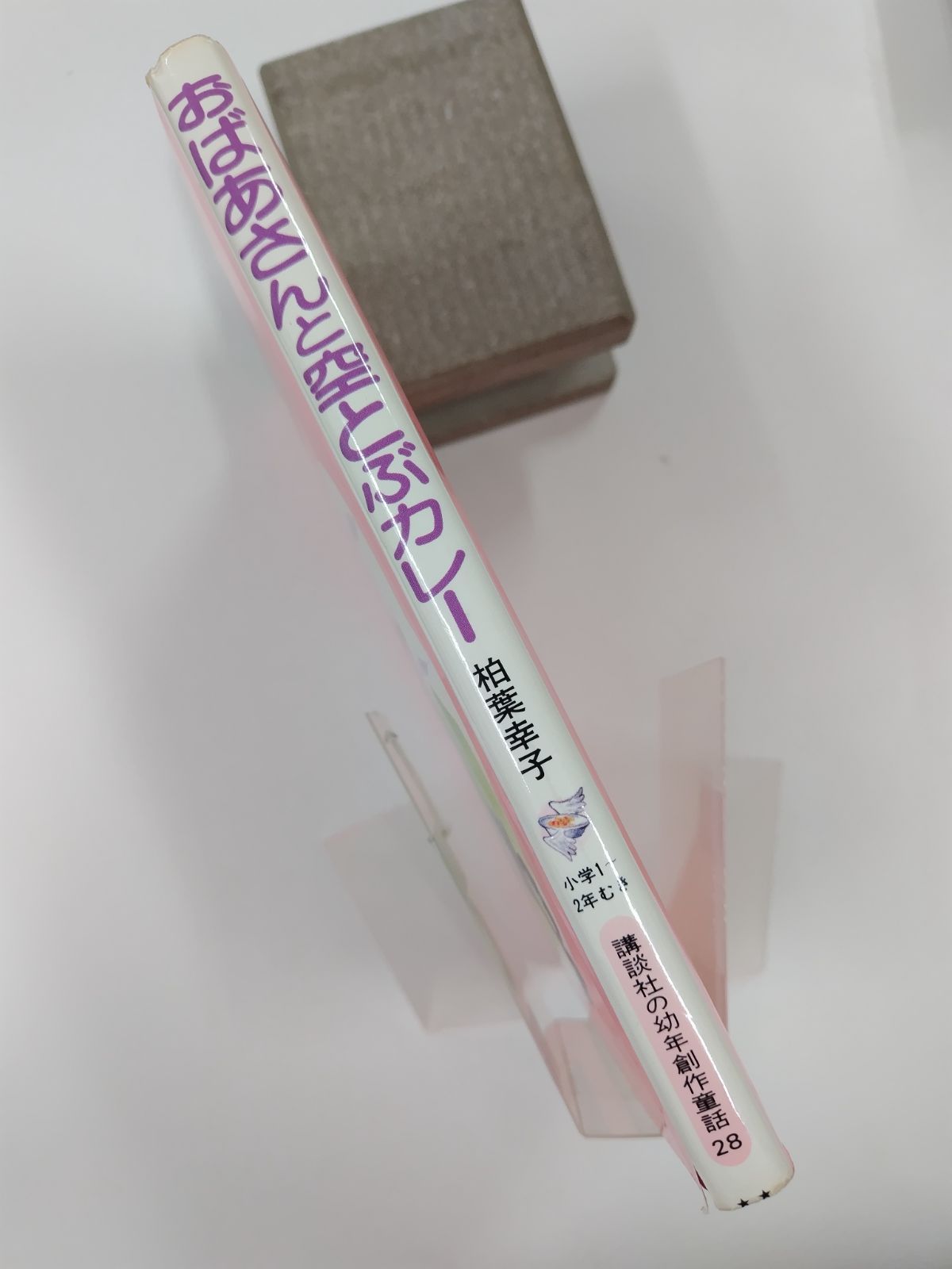 おばあさんと空とぶカレー　柏葉幸子・竹川功三郎　初版 おばあさんと空とぶカレー 柏葉幸子 竹川功三郎 絵 講談社の幼年創作