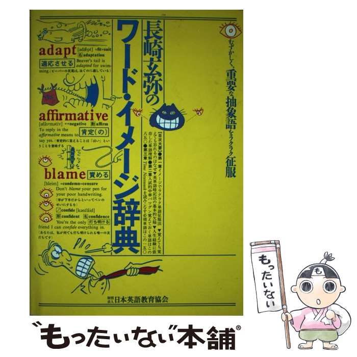 長崎玄弥のワード・イメージ辞典/日本英語教育協会/長崎玄弥-