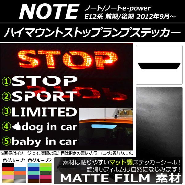 ハイマウントストップランプステッカー ニッサン ノート/ノートe-power E12系 前期/後期 2012年09月～ マット調 色グループ1 タイプグループ1 AP-CFMT3408 カラー:ブルー