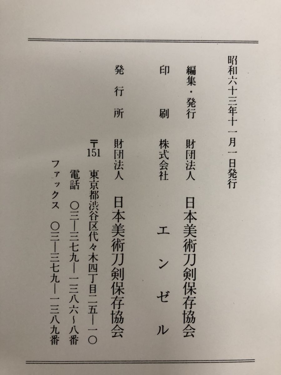 1冊 日本美術刀剣保存協会