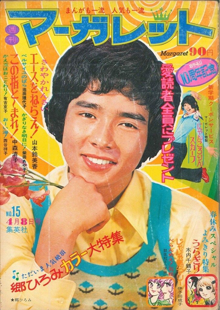 マーガレット　1973年１２冊 1973年12月号 : 別冊マーガレット | 別マメモリーズ | 別冊