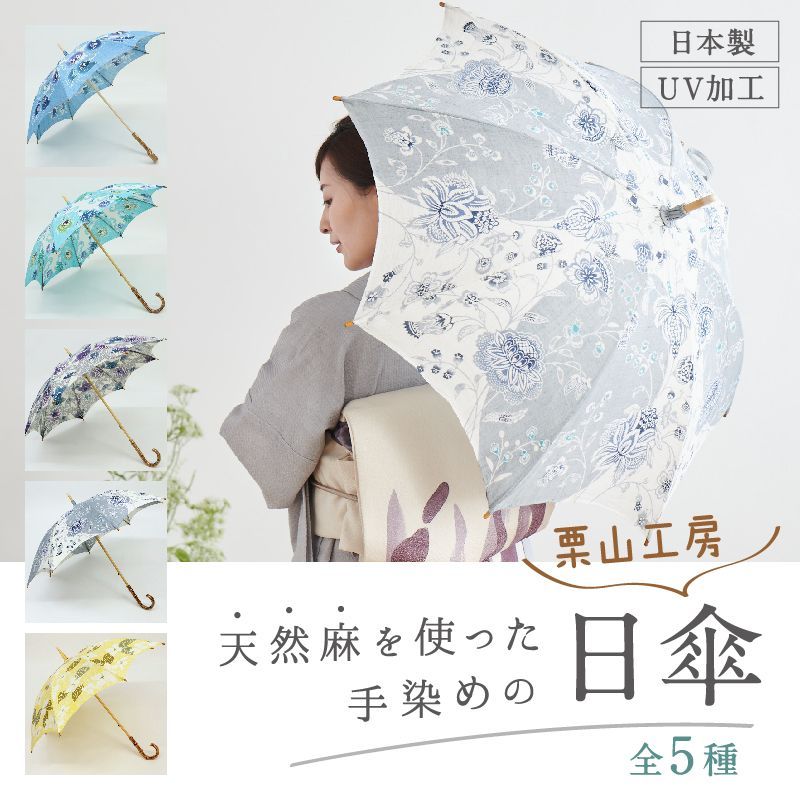 日傘 和染紅型 全5色 手染め 草花柄 栗山工房 京紅型染 長傘 天然麻 UV加工 UVカット 遮光 和洋兼用 竹ハンドル バンブー リネン 和小物 プレゼント 母の日 誕生日 着物 浴衣 和装小物