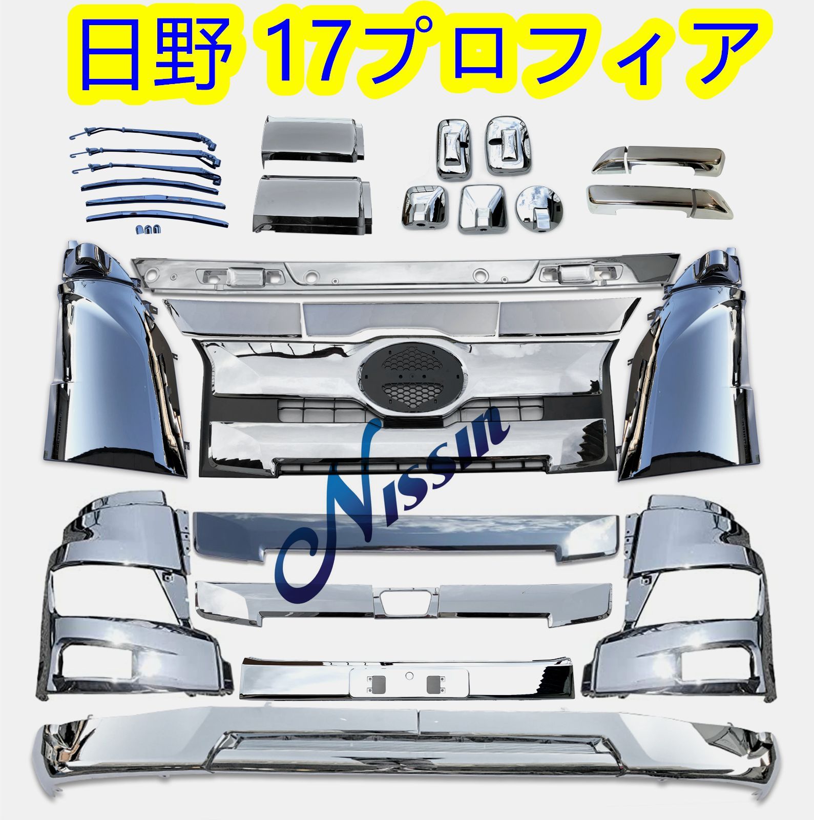 日野 17プロフィア メッキ フロント バンパー ガーニッシュ ハイタイプ H29.5〜 北海道 沖縄 離島