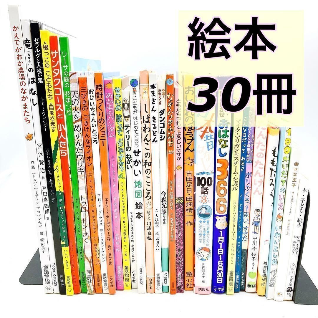 人気絵本まとめ売り30冊セット