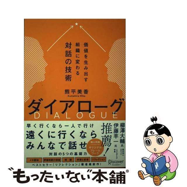 【中古】 ダイアローグ 価値を生み出す組織に変わる対話の技術 / 熊平 美香 / ディスカヴァー・トゥエンティワン